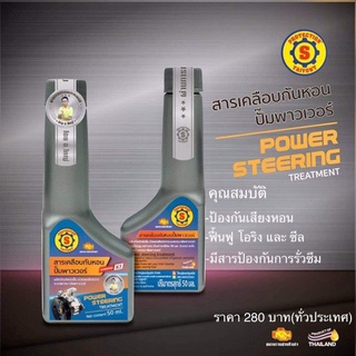 สารเคลือบกันหอน ปั้มพาวเวอร์ (ใหญ่ยนต์) POWER STEERING TREMENT 50ml.