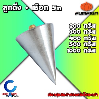 Pumpkin ลูกดิ่ง ขนาด 200 - 1000 กรัม พร้อมเชือก 5 เมตร หมุดทองเหลือง - ลูกดิ่งวัดระดับ วัดระดับ หาแนวดิ่ง