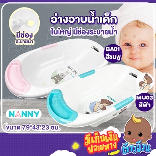 NANNY อ่างอาบน้ำเด็ก NANNY A-224 ทูโทน มีจุกระบายน้ำ รูปทรงรี มีตุ่มทั้ง 4 ข้างเพื่อการใช้งานที่แข็งแรงขึ้น