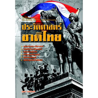 Saengdao(แสงดาว) หนังสือ ประวัติศาสตร์ชาติไทย