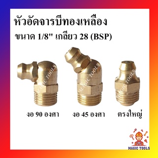 หัวอัดจารบีเหลือง 1/8" เกลียว 25 BSP ตรง/งอ/45/งอ 90 (แพ็คละ 2 อัน) หัวอัดจาระบี หัวอัดจารบี Brass Grease Nipple