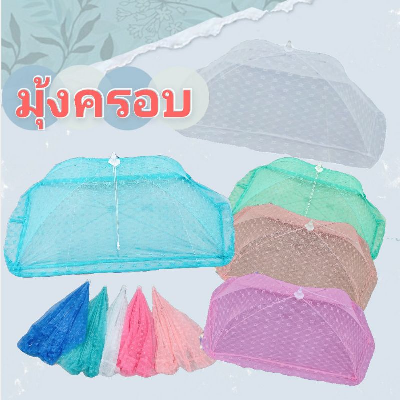 💕ถูกๆ💖 มุ้งครอบ ❤️พกพาง่าย  มุ้งครอบเด็ก มุ้งครอบทารก มุ้งกันยุงเด็ก มุ้งกันยุงแบบพกพา เหมาะสำหรับเด็กอายุ 0-3 ปี