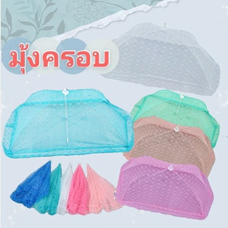 พกพาง่าย  มุ้งครอบเด็ก มุ้งครอบทารก มุ้งกันยุงเด็ก มุ้งกันยุงแบบพกพา เหมาะสำหรับเด็กอายุ 0-3 ปี
