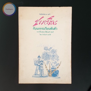 ซาดาโกะกับนกกระเรียนพันตัว Sadako and the Thousand Paper Cranes โดย อีลิเนอร์ เคอร์ Eleanor Coerr