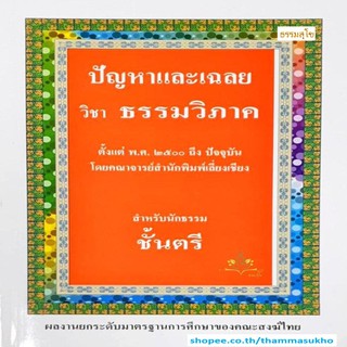 ปัญหาและเฉลย วิชาธรรมวิภาค นักธรรมชั้นตรี