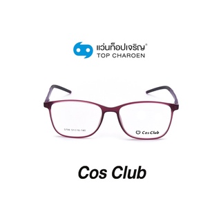 COS CLUB แว่นสายตาทรงเหลี่ยม 5798-C8 size 51 By ท็อปเจริญ