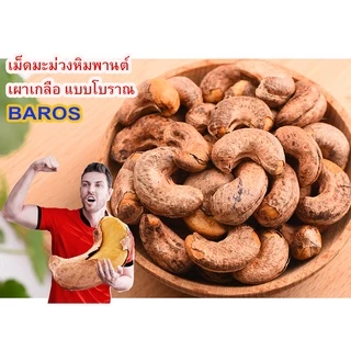 BAROS -เม็ดมะม่วงหิมพานต์เผาเกลือ แบบโบราณ (ถุง500กรัม/1KG)
