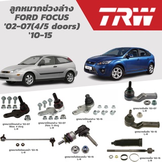 TRW  ลูกหมาก FORD FOCUS ปี 02-07(4/5 doors), ปี 10-15 ลูกหมากกันโคลง, ลูกหมากคันชัก, ลูกหมากแร็ค ลูกหมากปีกนก