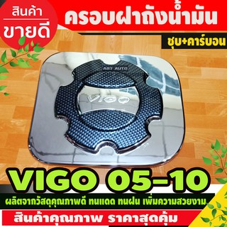 ครอบฝาถังน้ำมัน ชุบโครเมี่ยม+คาร์บอน Toyota Vigo 2005 - 2010 ใส่ร่วมกันได้ทุกปีทีระบุ A