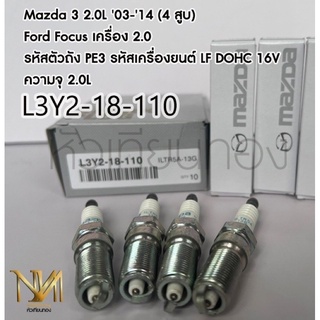 หัวเทียน Mazda 3 เครื่อง 2.0 (4หัว) เบอร์แท้ L3Y2-18-110 ส่งฟรี