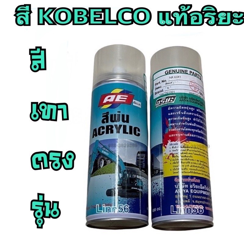 #สีเทาKobelco สีเทาโกเบโก้ ของแท้อริยะ