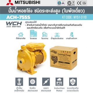 ปั้มน้ำหอยโข่ง Mitsubishi ACH-755S 1” x 1 hp