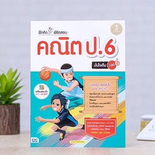 หนังสือ ฝึกคิดพิชิตสอบ คณิต ป.6 มั่นใจเต็ม 100 | หนังสือป6 คณิตศาสตร์ หรม ครน เศษส่วน ทศนิยม รูปเรขาคณิต สมการ