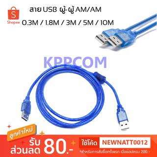 สายต่อ USB 2.0 ผู้-ผู้ AM/AM มีความยาว 0.3 / 1.8 / 3 / 5 / 10 เมตร