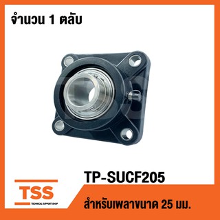 TP-SUCF205B LDK (ตลับลูกปืนตุ๊กตาเสื้อพลาสติกลูกสแตนเลส)