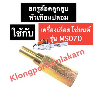 หัวเทียนปลอม เครื่องเลื่อยไม้ 070 MS070 หัวเทียนปลอม070 หัวเทียนปลอมMS070 เหล็กดูดครัช สกรูล็อคลูกสูบ เลื่อยโซ่070