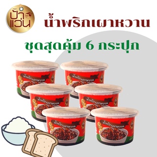 น้ำพริกเผาหวานป้าแว่น ชุดอร่อยสุดคุ้ม 6 กระปุก