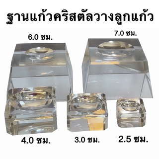 ฐานแก้วคริสตัล 2.5-7.0ซม.ใส่ลูกแก้ว12เซนติเมตร