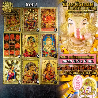 ॐ แผ่นทององค์เทพ Set 1-2 นำเข้าจากอินเดีย ผ่านพิธีอภิเษกจาก พิฆเนศวรเทวาลัย ขนาด 8.5 x 6 ซม. ॐ