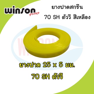 ยางปาดสีสกรีน 25 x 5มม. 70SH ตัววี สีเหลือง (พิมพ์ด้วยเครื่อง)