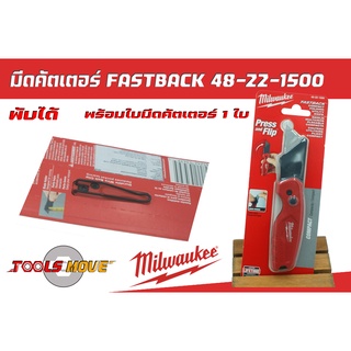 มีดพับ Milwaukee รุ่น Fast back 48-22-1500 ของแท้ เปลี่ยนใบมีดได้