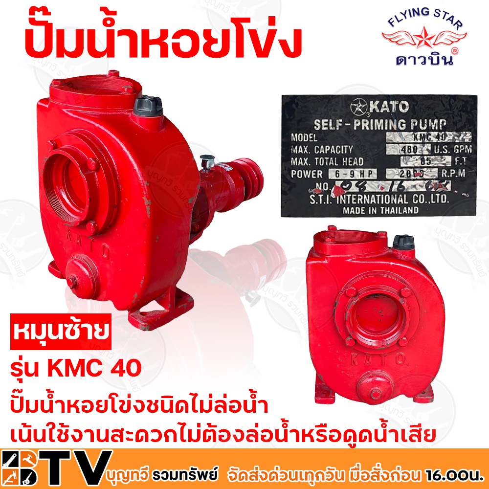 KATO ดาวบิน ปั๊มนํ้าหอยโข่งชนิดไม่ล่อนํ้า คาโต้ 4 นิ้ว รุ่น KMC 40 (หมุนซ้าย) เน้นใช้งานสะดวกไม่ต้อง