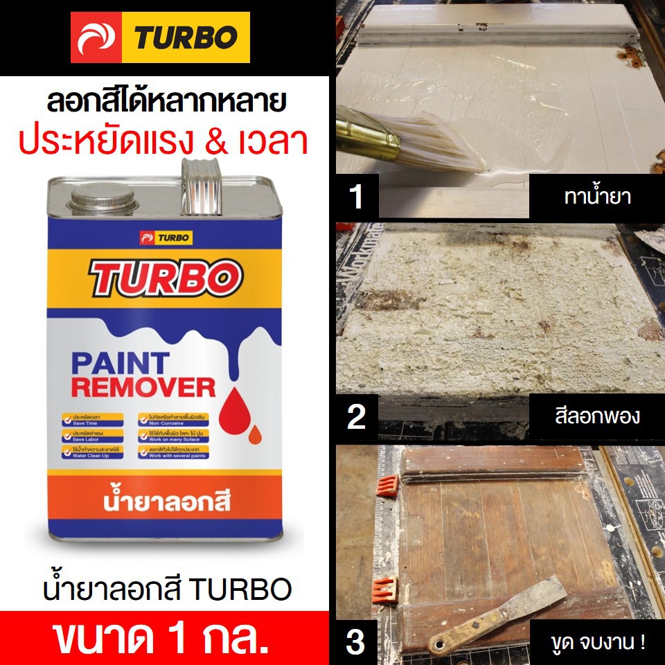 TURBO น้ำยาลอกสี 1 กล. ลอกสีได้หลายประเภท ไม่ทำลายพื้นผิวเดิม ประหยัดแรงเวลา ใช้ได้กับทุกพื้นผิวจบงานใช้น้ำล้างออกได้เลย