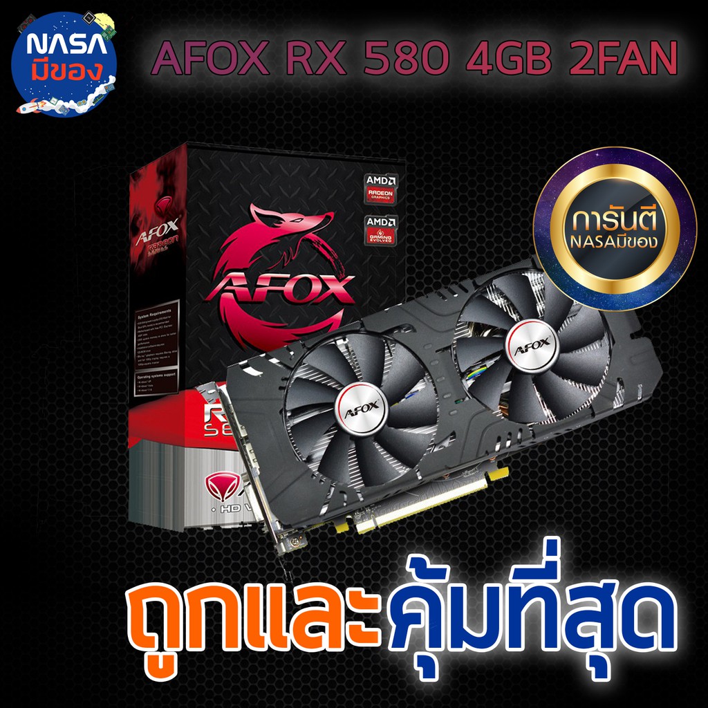 AFOX RX580 4G ถูกและคุ้มที่สุด