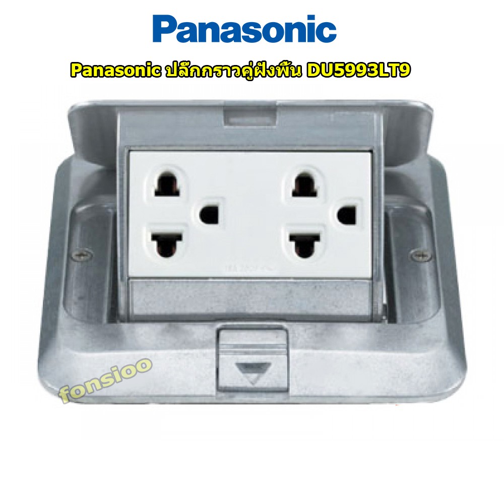 Panasonic ปลั๊กกราวคู่ฝังพื้น พานาโซนิค Pop Up Floor Outlet Duplex DU5993LT9