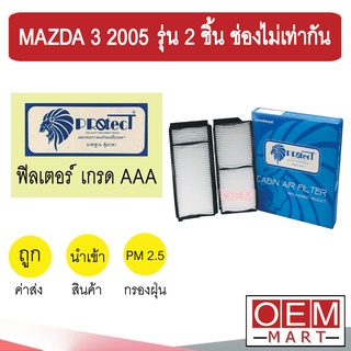 กรองแอร์ ฟิลเตอร์ เกรด AAA มาสด้า 3 2005 รุ่น 2 ชิ้น ช่องไม่เท่ากัน แอร์รถยนต์ MAZDA 3 P026PS 219