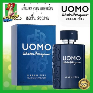 [แท้💯%] น้ำหอมผู้ชาย เฟอรากาโม่ หอมกาแฟ อิตตาเลี่ยนSalvatore Ferragamo UOMO Urban Feel EDT 100 ml.(พร้อมส่ง+กล่องซีล)