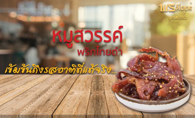 👍[ผลิตใหม่ทุกวัน อันดับ1] หมูสวรรค์ พรมีคุณ กลมกล่อม เข้มข้น ถึงเครื่อง [500กรัม] รูปที่ 4