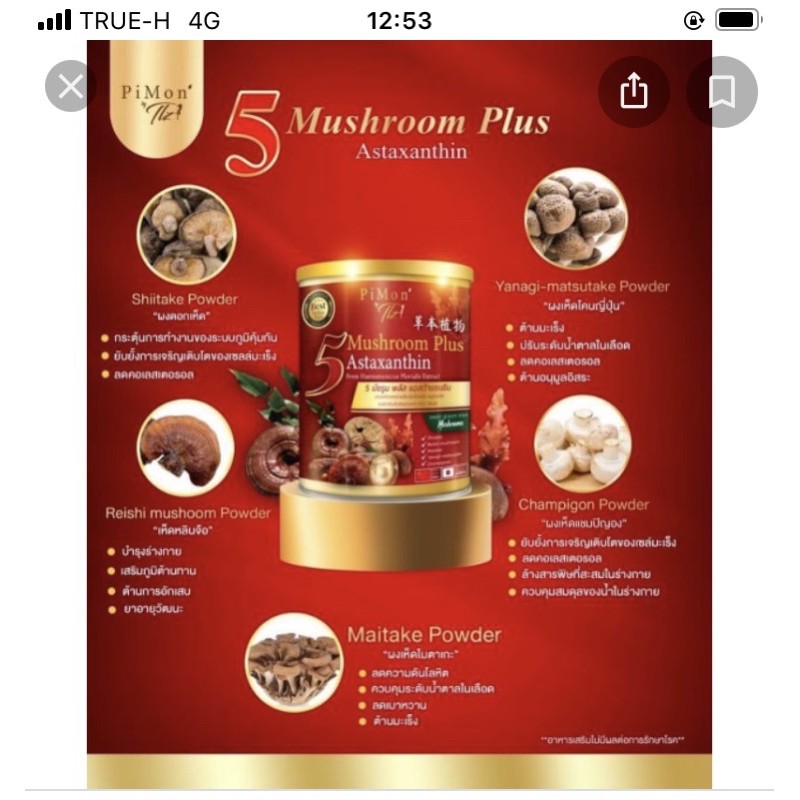 Pimon 5 Mushroom Plus astaxanthin 5มัชรูม พลัส แอสต้าแซนธิน ตรา พิมล วิตามินจากเห็ด 5ชนิด น้ำสาหร่าย