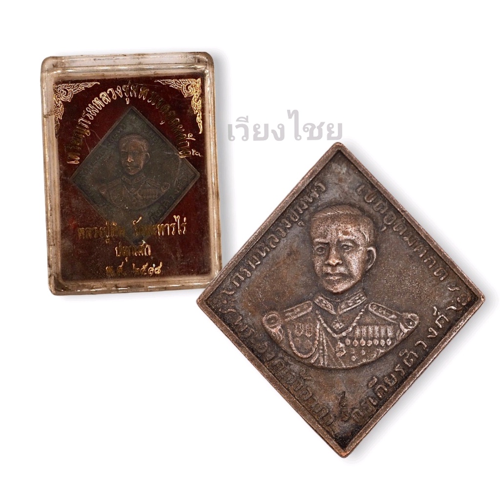 [10 แถม 1 ]  เหรียญกรมหลวงชุมพรหลวงปู่ทิม ปี 18 (เก่า)