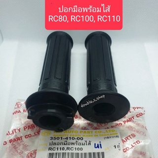 ปลอกมือ ปอกมือ RC100, RC110 พร้อมไส้เร่ง