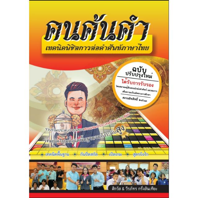 หนังสือคนค้นคำ รวมเล่ม 1-2