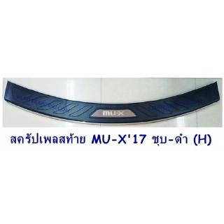 สครัปเพลสท้าย ISUZU MU-X 2017 ชุบ-ดำ (H) กันรอยท้าย อีซูซู มิวเอ็ก