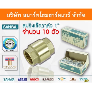 สปริงเช็ควาล์วซันวา SANWA ขนาด 1 (1นิ้ว) สปริงฟุตวาวล์ สปริงฟุตวาว สปริงฟุตวาล ซันวา ซันว่า ทองเหลือง