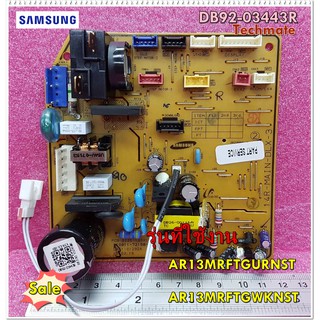 อะไหล่ของแท้/เมนบอร์ดแอร์ซัมซุง/SAMSUNG/DB92-03443R/ใช้ได้ทั้งหมด 2 รุ่น AR13MRFTGURNST/AR13MRFTGWKNST