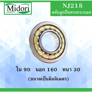 NJ218 ตลับลูกปืนเม็ดทรงกระบอก ขนาด ใน 90 นอก 160 หนา 30 มม. ( Cylindrical Roller Bearings ) NJ 218