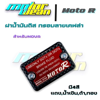 ฝาปั๊มดิส ฝาปั๊มบนNova ลายเคฟล่า ฝาน้ำมันดิสฝาปั๊มเดิม Moto R