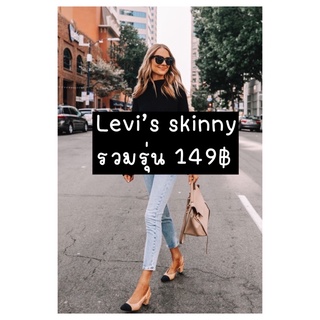 sale 149฿รวมรุ่นLevi’s