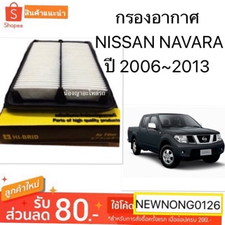 กรองอากาศNISSAN NAVARA ปี 2006~2013/กรองอากาศนิสสันนาวาร่า by HI-BRID