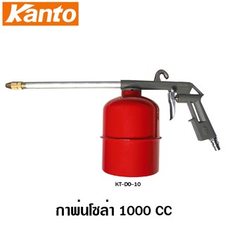 Kanto กาพ่นโซล่า 1000 ซีซี รุ่น KT-DO-10 / กาฉีดโซล่า สายแข็ง