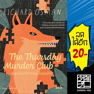 The Thursday MurderClubชมรมไขคดีฆาตกรรมฯ | Beat (บีท) ริชาร์ด ออสแมน (Richard Osman)