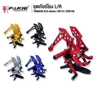 FAKIE เกียร์โยง รุ่น YAMAHA R15 allnew MT15 XSR155 เข้าเกียร์ง่ายขึ้น อะไหล่แต่ง CNC ทำสี Anoized ไม่ซีดง่าย