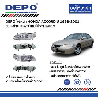 DEPO ชุดไฟหน้า HONDA ACCORD ปี 1998-2001 ขวา-ซ้าย เฉพาะโคมไม่รวมหลอด