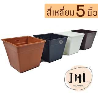 JML กระถางแคคตัส สี่เหลี่ยม 5 นิ้ว เซท 5 ใบ กระถางแคคตัส กระถางต้นไม้พลาสติก กระบองเพชร ไม้อวบน้ำ