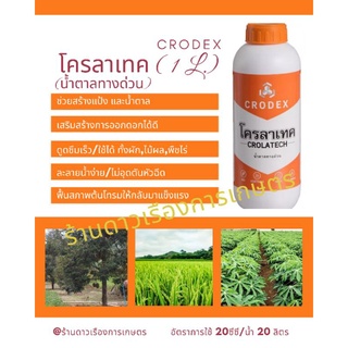 โครลาเทค(น้ำตาลทางด่วน) CRODEX 1 ลิตร ฟื้นต้นโทรม สะสมแป้งและน้ำตาล เสริมสร้างการออกดอก