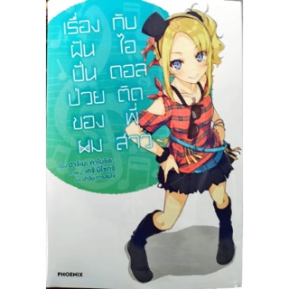 เรื่องฝันปั่นป่วยของผม เล่ม 1-4 [แยกเล่ม][นิยาย]ใหม่ มือหนึ่ง